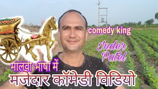Malvi comedy | तांगे को जरा रोक ले | मजेदार कॉमेडी विडियो | Inder Patel ke video
