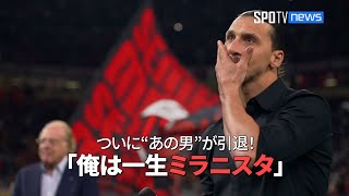 ACミランの41歳FWズラタン・イブラヒモヴィッチが現役を引退！「俺は生涯“ミラニスタ”でいるつもりだ」 #ACミラン #ズラタン