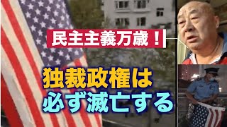 民主主義国家の国旗を掲げる中国人男性【チャイナ・インフォーカス】china in focus 字幕ニュース