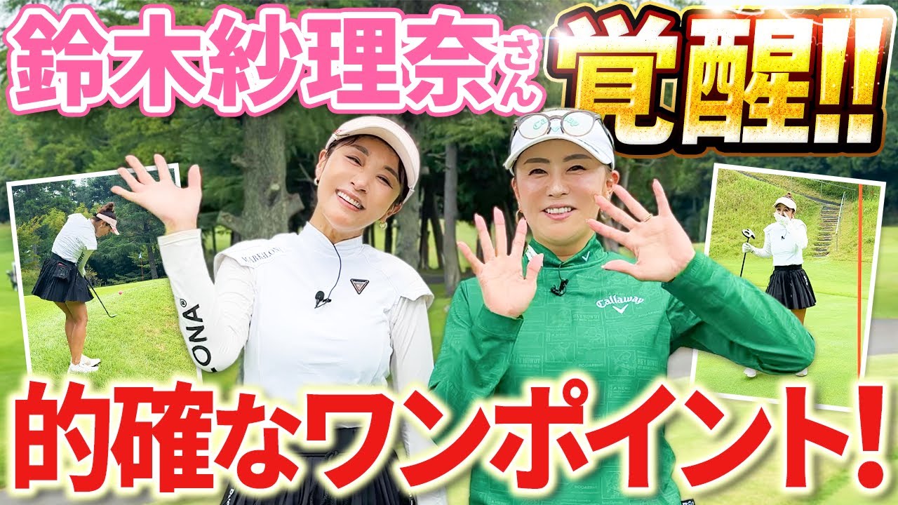 【ワンポイントで覚醒!!】鈴木紗理奈さんとラウンドレッスン！