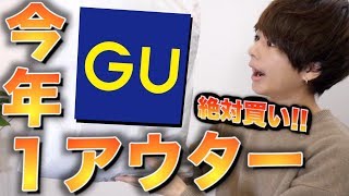 【絶対これ買い‼】最新のGUの冬の新作が超安いのにかっこよかった。。。