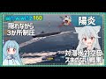 【160-陽炎・WoWS】隠蔽を活かして潜水艦たちを強襲しよう【VOICEROID実況】/DD乗りのWoWS実況2