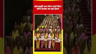 आंगनवाड़ी अब बनेगा स्मार्ट सेंटर! योगी सरकार का बड़ा ऐलान