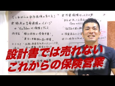 #328 Youtuberにディスられない終身保険の正しい売り方