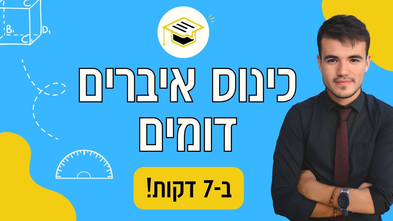 כיתה ז | ההסבר הכי קל לכינוס איברים דומים לפני מבחן