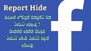 ෆේස්බුක් රිපෝට් වලින් බේරෙන්න විදියක් | how to hide facebook report.