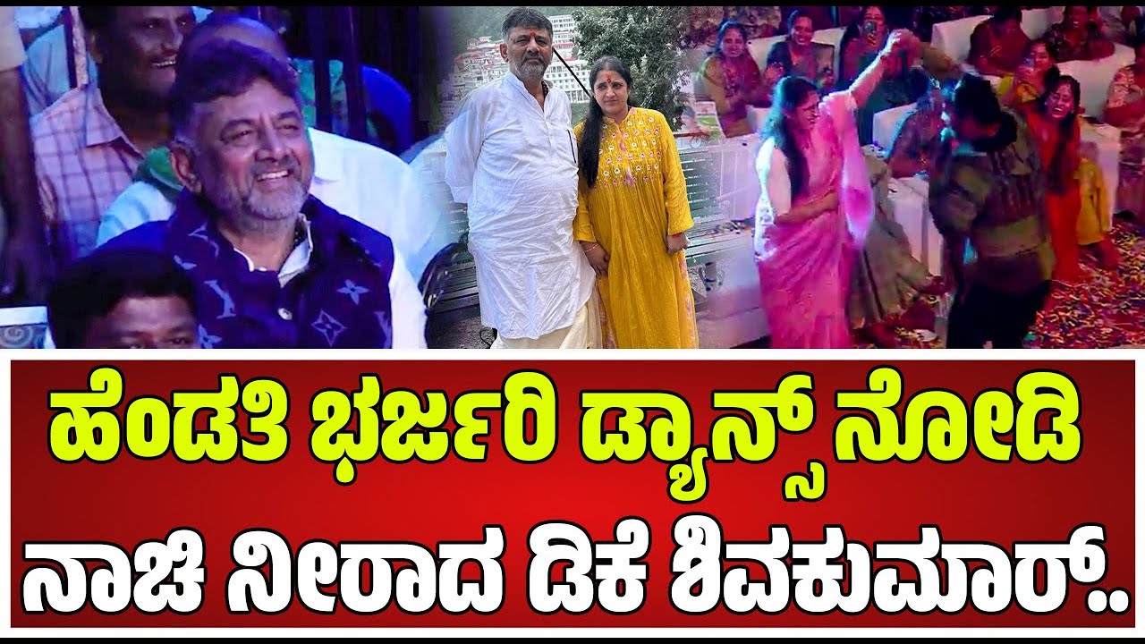 dk shivakumar wife : ಹೆಂಡತಿ ಭರ್ಜರಿ ಡ್ಯಾನ್ಸ್‌ ನೋಡಿ ನಾಚಿ ನೀರಾದ ಡಿಕೆ ಶಿವಕುಮಾರ್..‌ #pratidhvani
