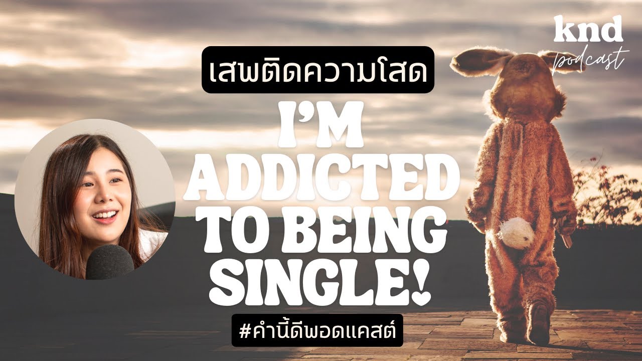 Addicted to being single | นี่ฉันเสพติดความโสดหรือเปล่า?! | คำนี้ดี EP.847