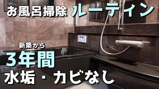 マイホーム、お風呂の掃除ルーティン紹介【水垢・カビ対策】