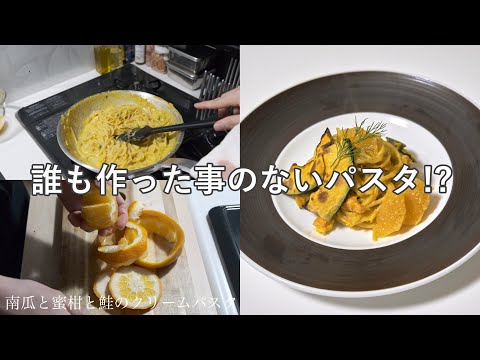 [なんだこれパスタ]　かぼちゃとみかんを使って新しいパスタ作った