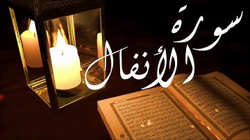 سورة الانفال بصوت القارئ الشيخ احمد بن علي العجمي Sourate Al-Anfal - Ahmed Ajmi