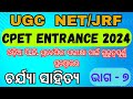 CPET ENTRANCE 2024 // Common PG entrance test // Charjya sahitya // ଚର୍ଯ୍ୟା ସାହିତ୍ୟ // ଭାଗ - ୭