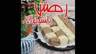 رهش #العيد بالشوكولاته😋 اللذيذ من صفرية وملاس😍