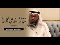 محط ات من تاريخ بني إسرائيل في القرآن محط ات من تاريخ بني إسرائيل في القرآن