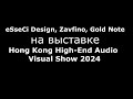 eSseCi Design, Zavfino, Gold Note на выставке Hong Kong High-End Audio Visual Show 2024