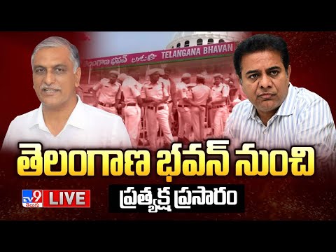 తెలంగాణ భవన్ నుంచి ప్రత్యక్ష ప్రసారం LIVE| Tension Over KTR Will Appears Before SIT | Tight Security - TV9