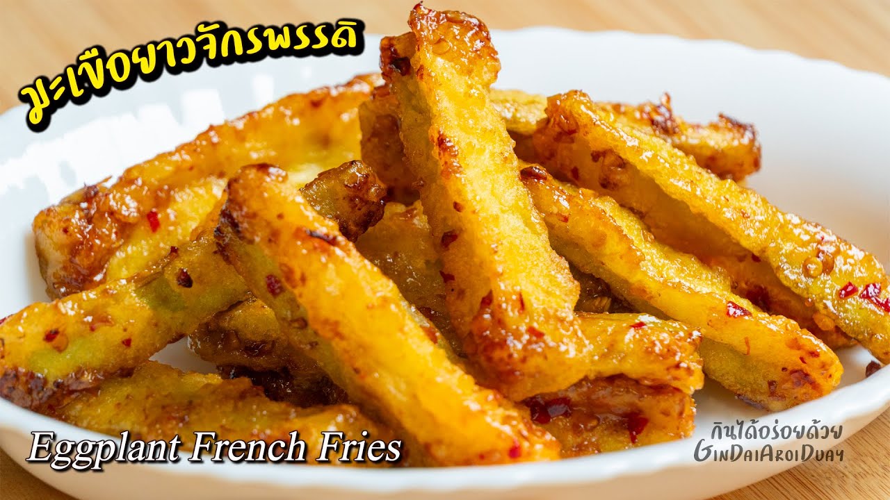 มะเขือยาวจักรพรรดิ เมนูออเดิร์ฟ เฟรนฟรายมะเขือยาว วิธีทอดมะเขือให้กรอบนาน l กินได้อร่อยด้วย