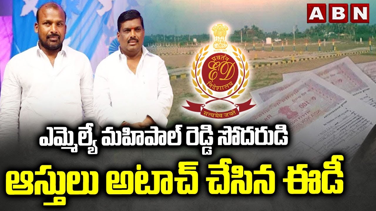 Ed Attach Rcom ఎమ్మెల్యే మహిపాల్ రెడ్డి సోదరుడి ఆస్తులు అటాచ్ చేసిన ఈడీ| Ed Attach MLA ...