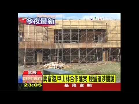興富發、甲山林合作建案　疑違建涉關說