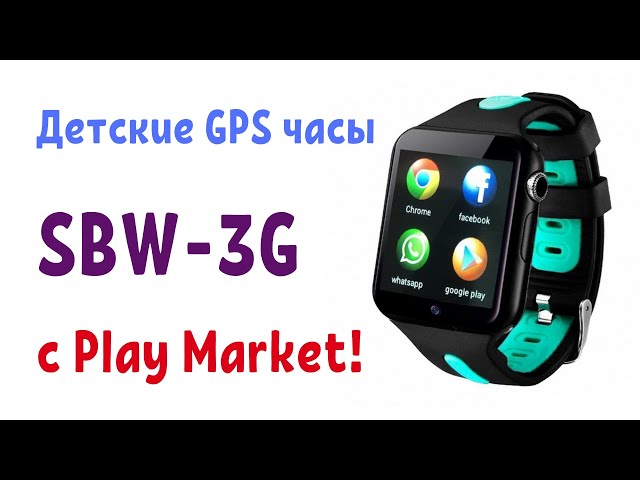 Smart Baby Watch SBW 3G детские GPS часы с Play Market