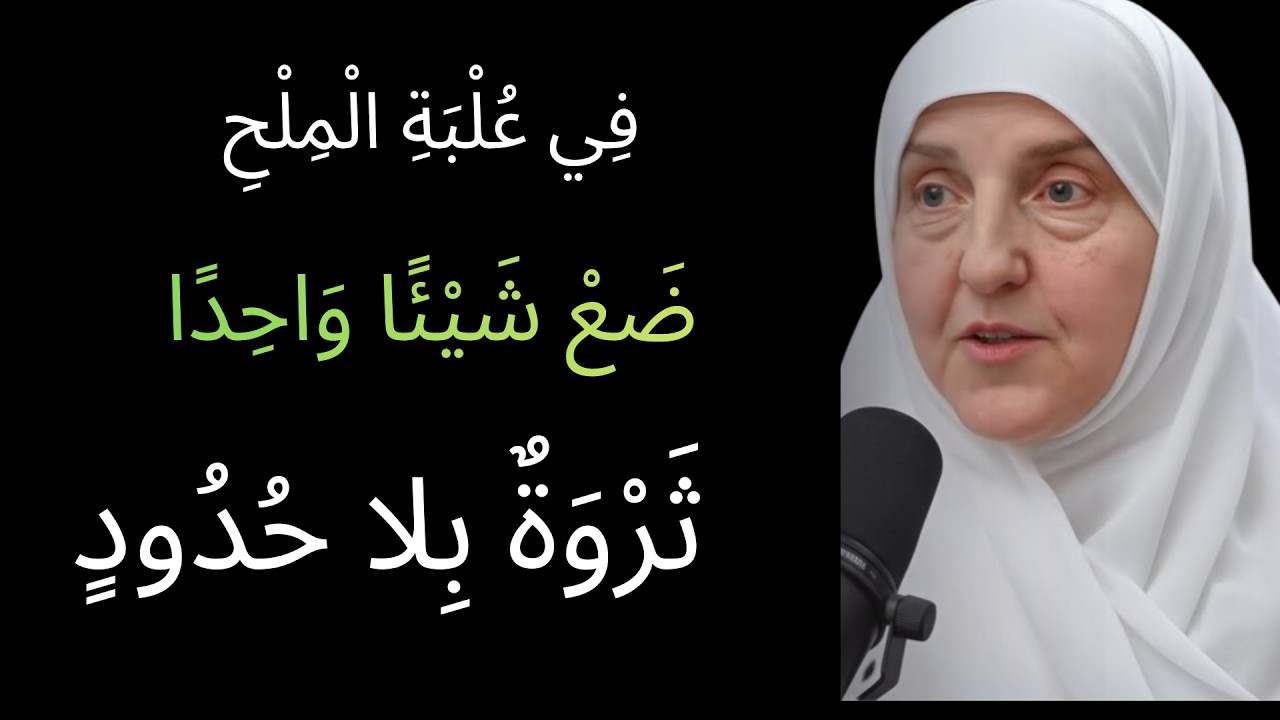في علبة الملح ضع شيئًا واحدًا   ثروة بلا حدود د  هيفاء يونس