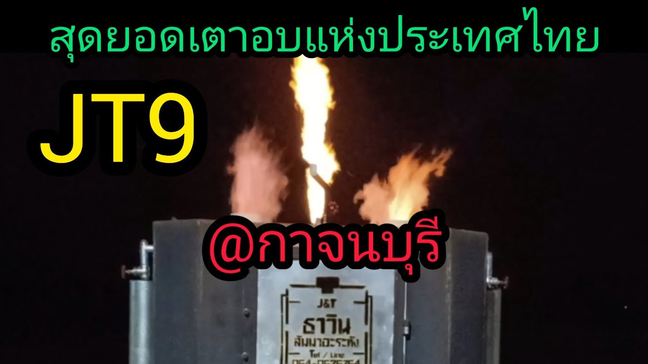 เตาอบถ่านไบโอชาโคลไร้ควันแห่งประเทศไทยby สัมมาอะระหังEp.75,,JT9 @ กาญจนบุรี