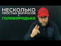 Простые вопросы для простого слуги простого народа!