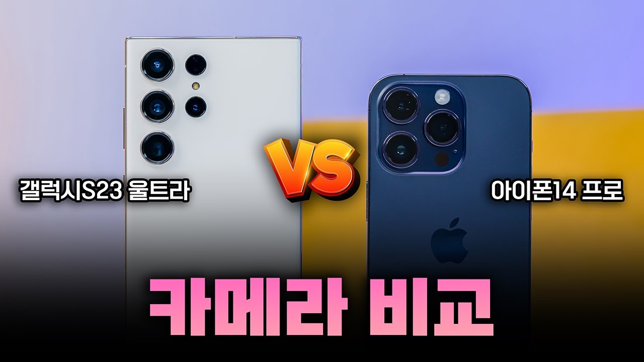드디어 아이폰 넘어섰다..! 정말?? | 갤럭시S23 울트라 vs 아이폰14 프로 카메라 비교