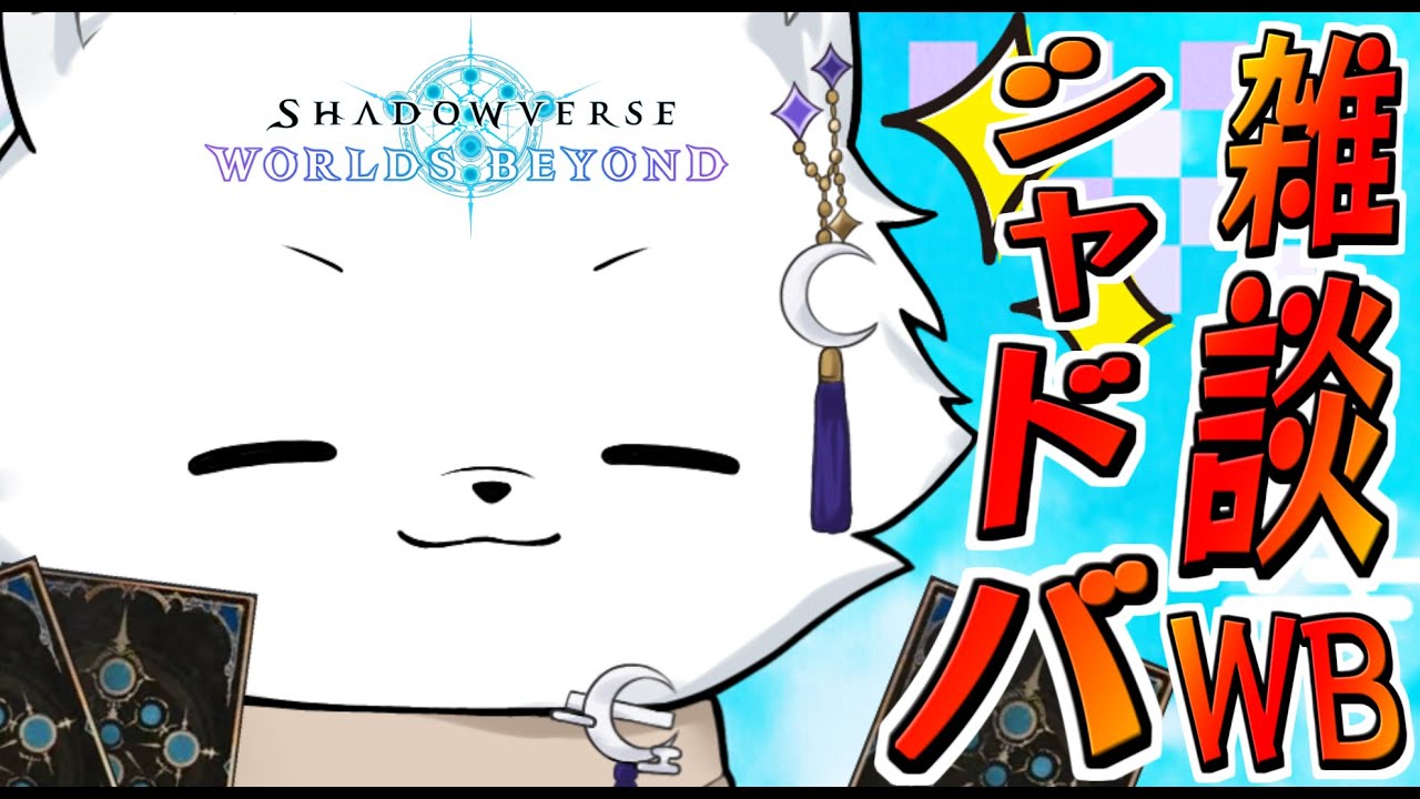 【シャドバWB】バトルパスが！間に合わないのでゆるっとランクマッチ🦊【ShadowverseWB/シャドウバースワールドビヨンド】