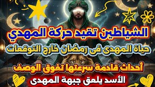 Download Lagu الشياطين تقيد حركة المهدي 😩 حياة المهدى فى شهر رمضان خارج كل التوقعات 🤔 الأسد يلعق جبهة المهدي  MP3