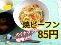 85円の食事　焼きビーフンを作る　節約料理20181125