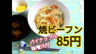 85円の食事　焼きビーフンを作る　節約料理20181125