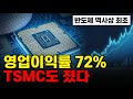 SK하이닉스 영업이익률 72%, TSMC·엔비디아를 동시에 넘은 역대 최초의 기록