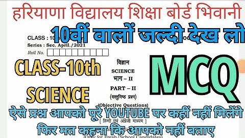 HBSE 2022 10th science important objective questions and sample papers 2022😀😃