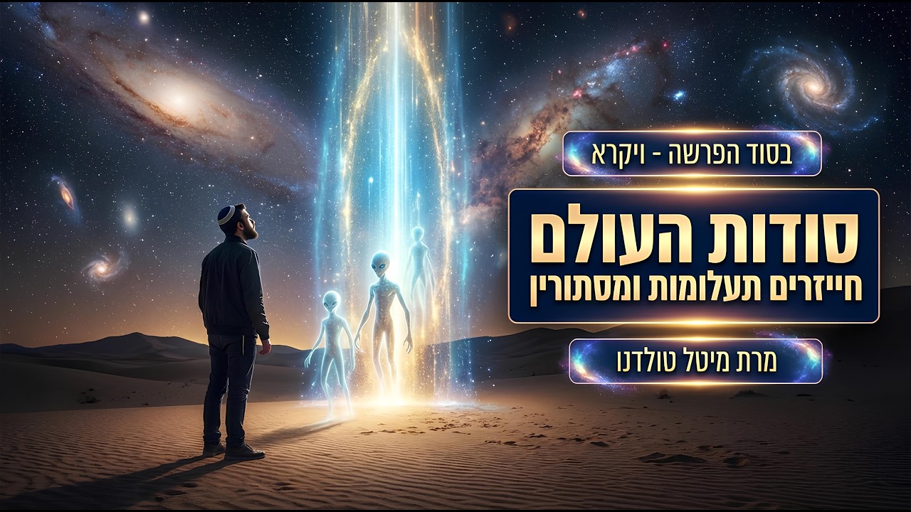 סודות העולם - חייזרים תעלומות ומיסתורין ✨ בסוד הפרשה - ויקרא תשפ״ו ✨ מרת מיטל טולדנו