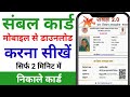 संबल कार्ड डाउनलोड कैसे करें || mobile se sambal card download kaise kare || How to sambal download