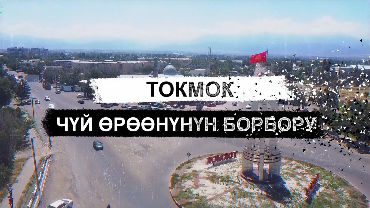 Токмок. Чүй өрөөнүнүн борбору.