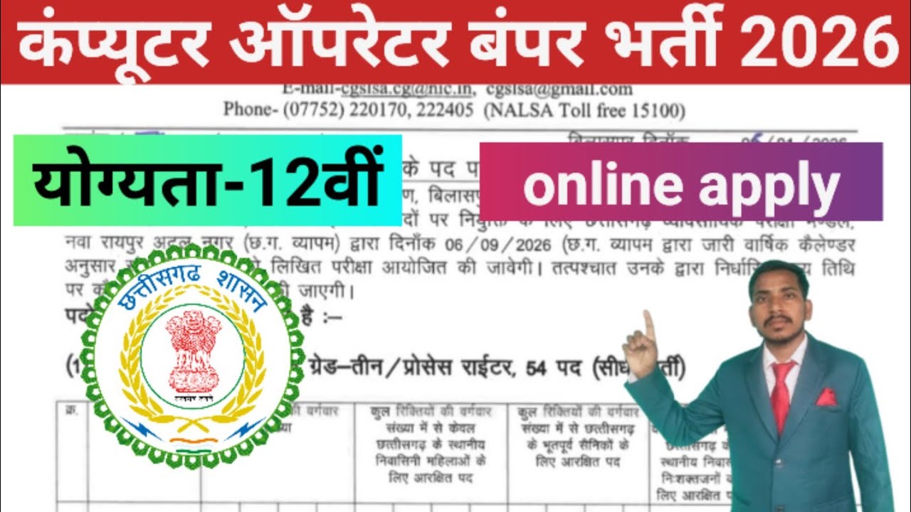 कंप्यूटर ऑपरेटर बंपर भर्ती 2026 |cg jobs new vacancy योग्यता बारहवीं + कंप्यूटर डिप्लोमा