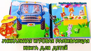 В НАЛИЧИИ! Развивающая игровая книга для детей от 3-4лет