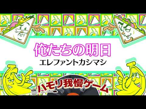 【ハモリ我慢ゲーム】俺たちの明日/エレファントカシマシ(バナナサンドver.)