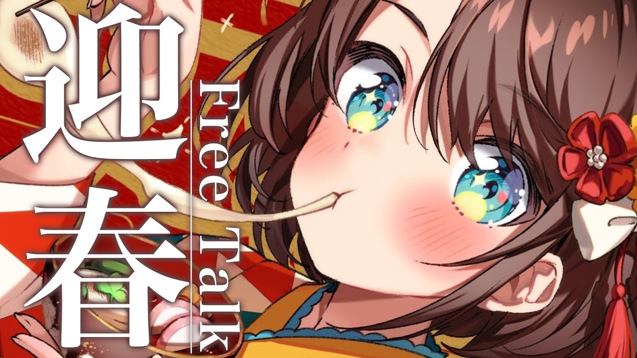 【#生スバル】あけましておめでとうスバル：HAPPY NEW YEAR!!! FREE TALK【ホロライブ/大空スバル】