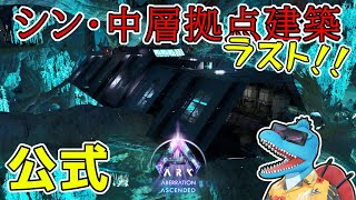 建材数約5000！崖プラ三連結の巨大鉄掘り拠点を完成させます！【ARK:Survival Ascended 公式アベレーション#19】