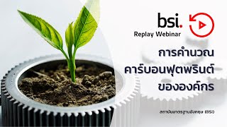 Replay Webinar การคำนวณคาร์บอนฟุตพรินต์ขององค์กร (TH)