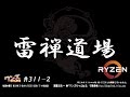 ワンズちゃんねる #311-2 AMD RYZEN（後半）