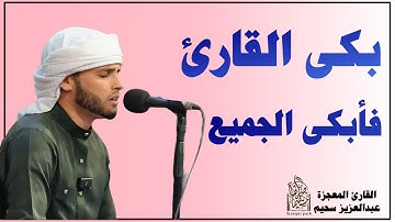 عندما بكى | بكى الجميع | عبدالعزيز سحيم  يأسر المصلين في تلاوة مذهلة #قرآن  #سحيم