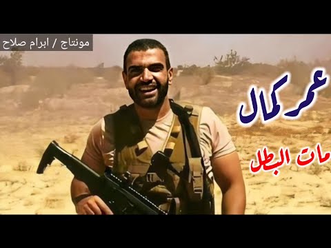 أغنية مات البطل عمر كمال بالكلمات مونتاج ابرام صلاح