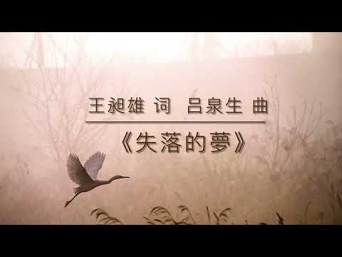 《失落的夢》Lost Dream 男中音 岳彩轮 Chai-lun Yueh (Baritone) 钢琴 王瑞玲