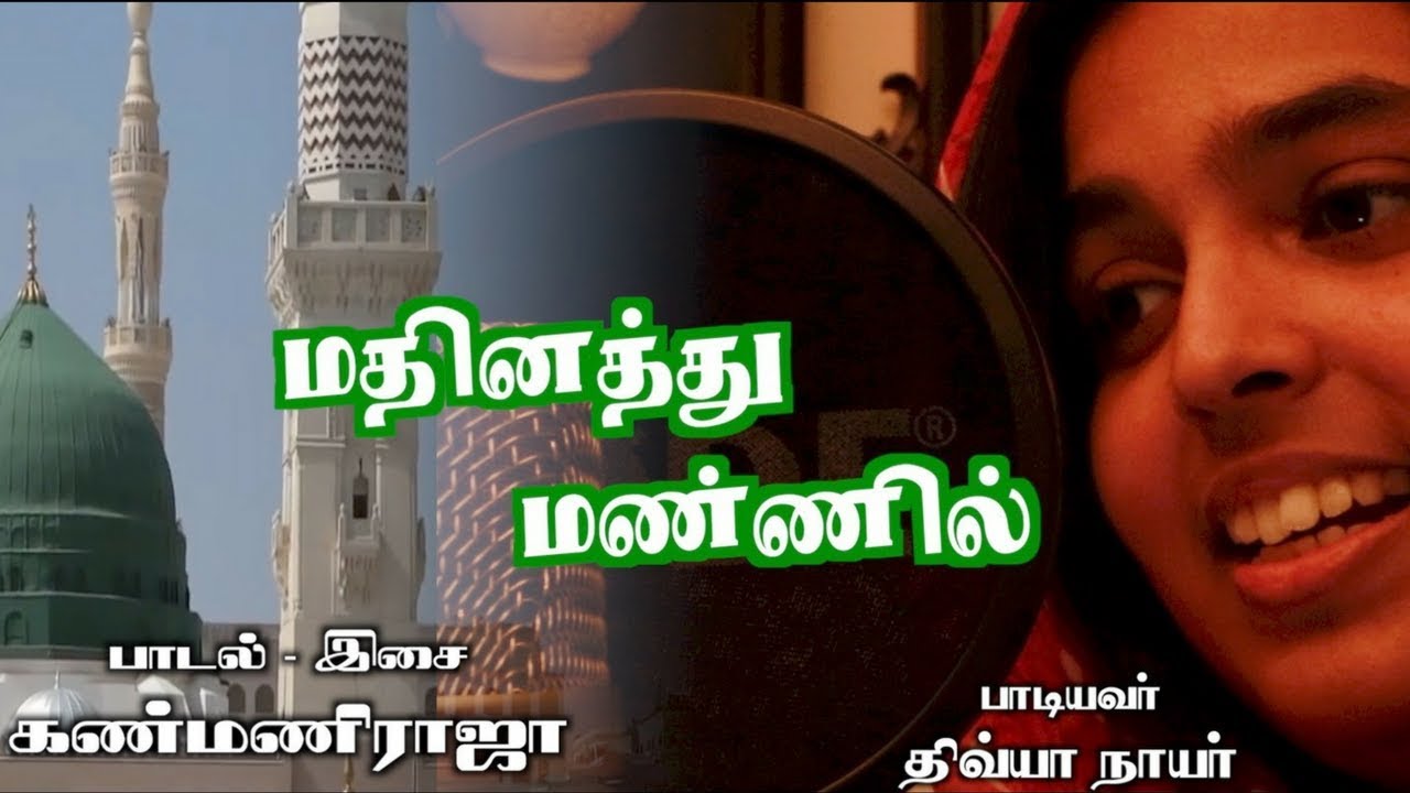 Tamil Islamic Song     Madhinathu  Mannil  Composed by Kanmani Raja