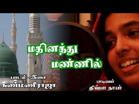 tamil-islamic-song-|-மதீனத்து-மண்ணில்-|-madhinathu-mannil-|-composed-by-kanmani-raja