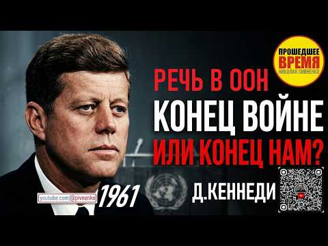 PRESIDENT KENNEDY'S SPEECH AT THE UN - September 25, 1961